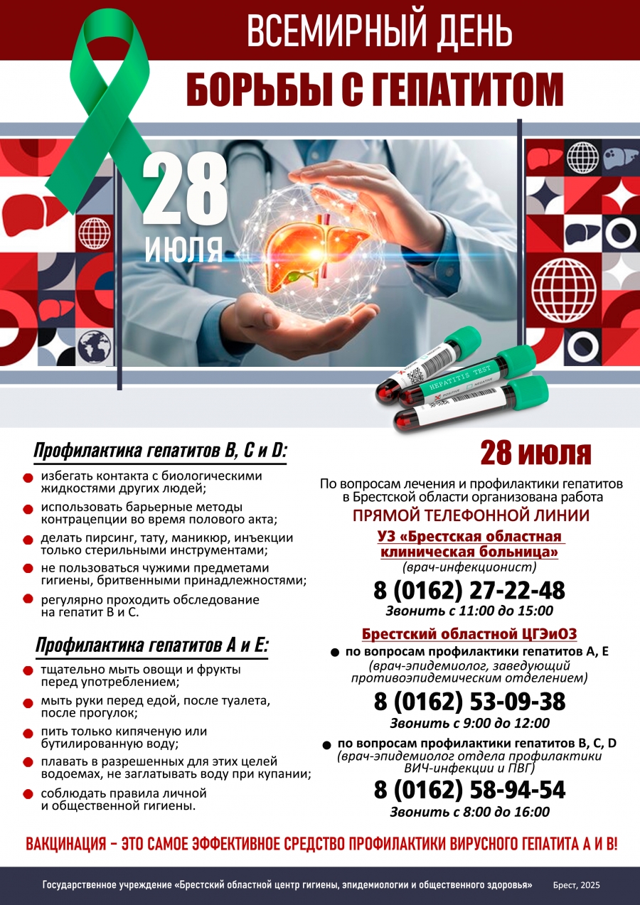 28 июля 2025 года - Всемирный день борьбы с гепатитом