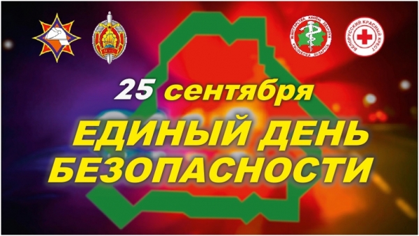 25 сентября – Единый день безопасности в Республике Беларусь