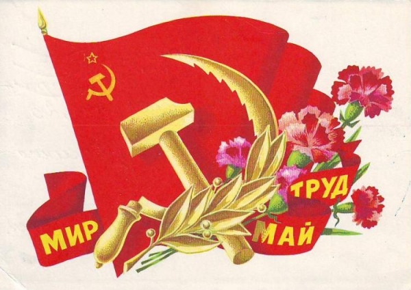 «мир, труд, май»