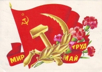 «мир, труд, май»