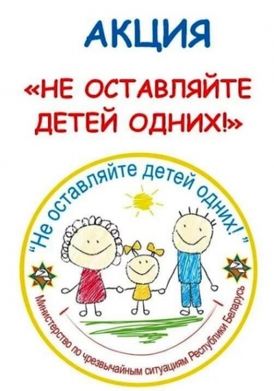 10 мая начинается республиканская акция «Не оставляйте детей одних!»