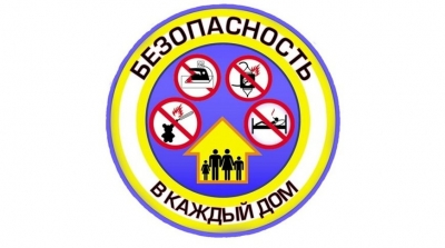 Безопасность – в каждый дом!