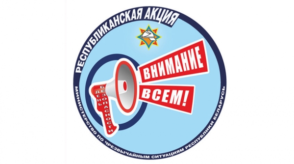Республиканская кампания «День безопасности. Внимание всем!» стартовала 1 марта