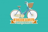БЕСПЛАТНО!!! ВЕЛОСИПЕДЫ!!!