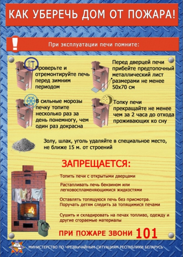 Правила безопасности при эксплуатации печного отопления