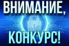 УВД объявляет конкурс!