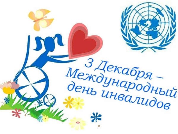 Ко дню инвалидов!